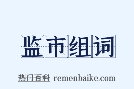 监市组词是什么意思的图片